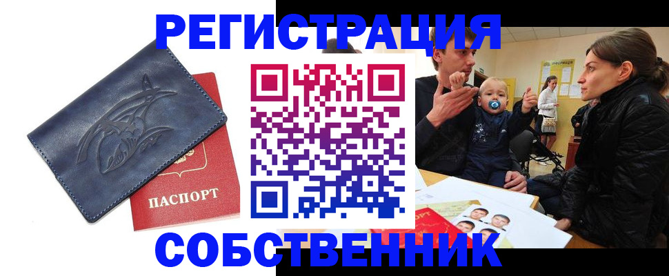 прописка в квартире в Волгограде